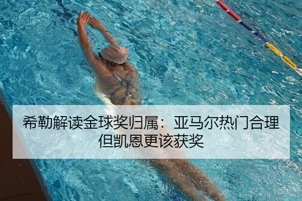 希勒解读金球奖归属:亚马尔热门合理但凯恩更该获奖 - mk.comapp