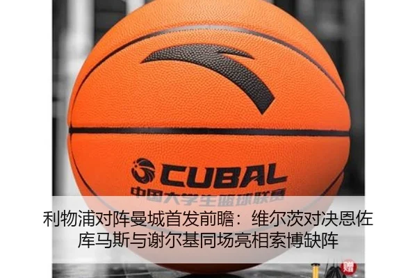 利物浦对阵曼城首发前瞻：维尔茨对决恩佐 库马斯与谢尔基同场亮相索博缺阵 | mk.comapp