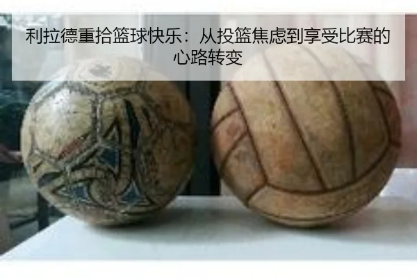 利拉德重拾篮球快乐：从投篮焦虑到享受比赛的心路转变 | mk.comapp